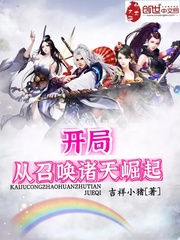 开局从召唤诸天崛起章节列表