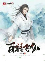 百转飞仙章节列表