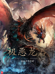 极恶龙君(瑞血丰年)章节列表