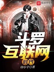 斗罗互联网时代章节列表