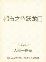 都市之鱼跃龙门章节列表