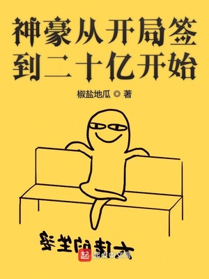 神豪从开局签到二十亿开始章节列表