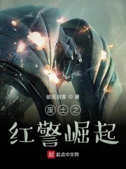 废土之红警崛起章节列表