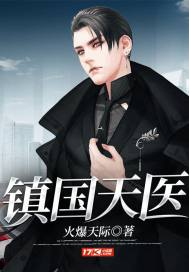 镇国天医章节列表
