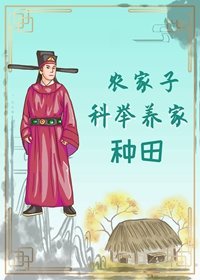 农家子科举养家（种田）章节列表