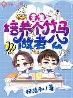 重生培养个竹马做老公章节列表