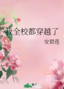 我全校都穿越了章节列表