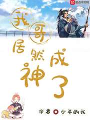 我哥居然成神了章节列表
