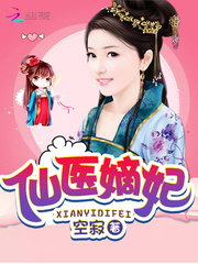 仙医嫡妃章节列表