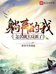 躺赢的我怎么就大反派了章节列表