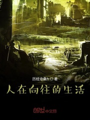 人在向往的生活章节列表