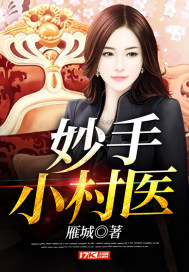 妙手小村医章节列表