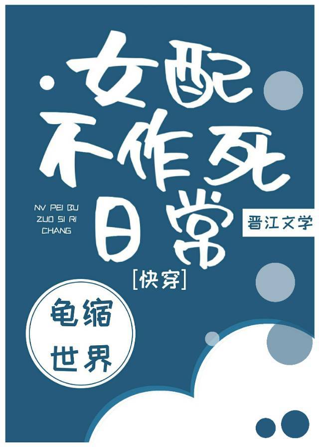 女配不作死日常（快穿）章节列表
