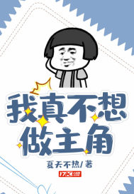 我真不想做主角啊章节列表