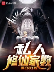 私人修仙家教章节列表