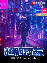 超脑玩家章节列表