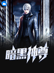 暗黑神尊章节列表