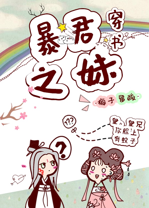 暴君之妹［穿书］章节列表