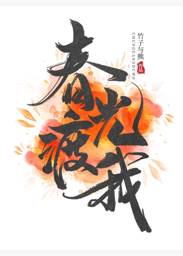 春光渡我章节列表