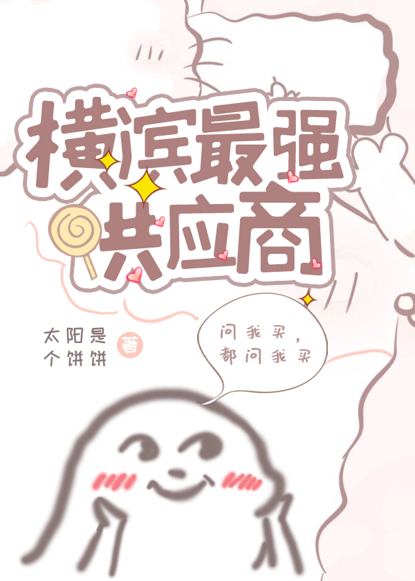 横滨最强供应商章节列表
