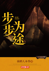 步步为途章节列表