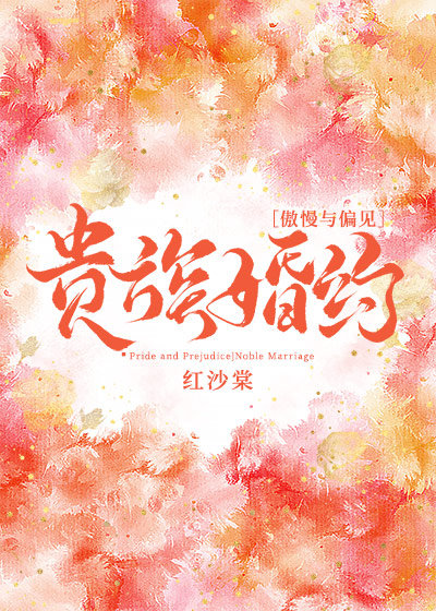[傲慢与偏见]贵族婚约章节列表