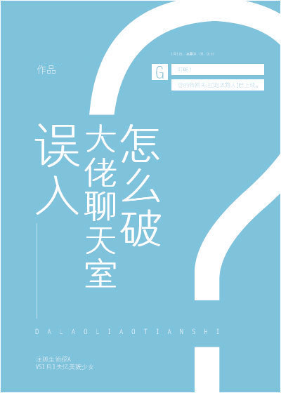 误入大佬聊天室怎么破章节列表