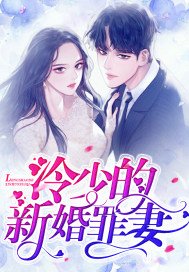 冷少的新婚罪妻章节列表