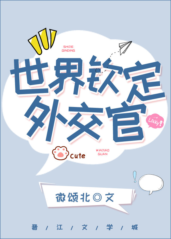 世界钦定外交官章节列表