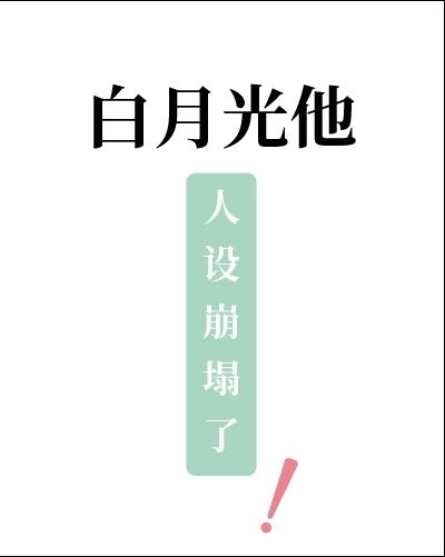 白月光他人设崩塌了章节列表
