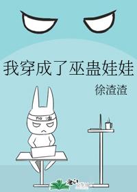 我穿成了巫蛊娃娃章节列表