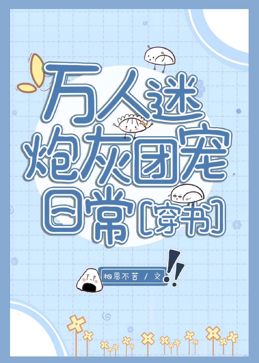 万人迷炮灰团宠日常[穿书]章节列表