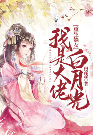 重生嫡女：我是大佬白月光章节列表