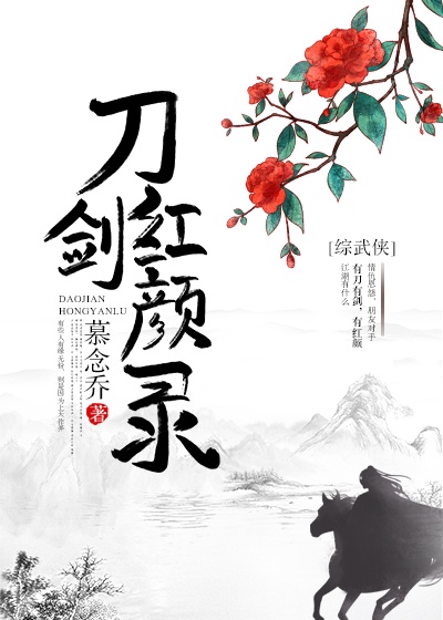 [综武侠]刀剑红颜录章节列表