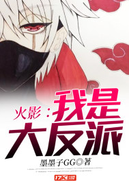 火影：我是大反派章节列表