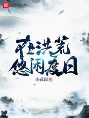 在洪荒悠闲度日章节列表