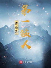 修仙界第一猛人章节列表