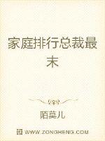 家庭排行总裁最末章节列表