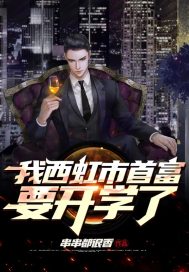 我西虹市首富要开学了章节列表