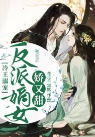 冷王溺宠：反派嫡女娇又甜章节列表