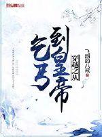 穿越之从乞丐到皇帝章节列表