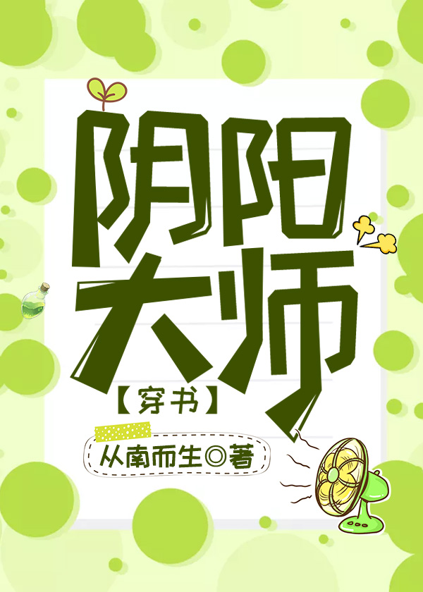 阴阳大师[穿书]章节列表