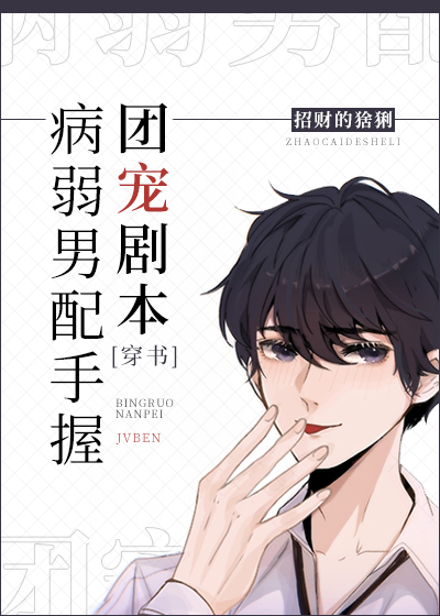 病弱男配手握团宠剧本章节列表