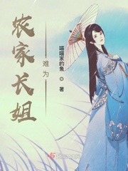 农家长姐难为章节列表