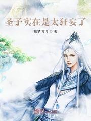 圣子实在是太狂妄了章节列表