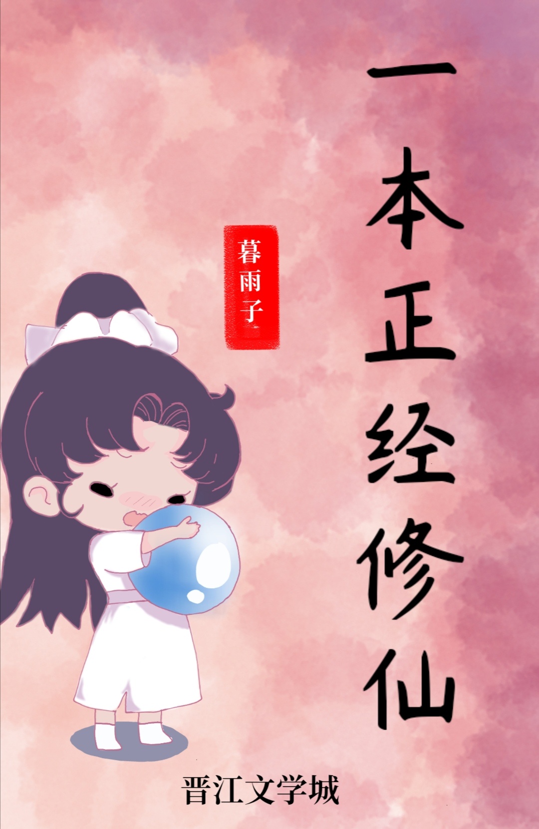 一本正经修仙章节列表