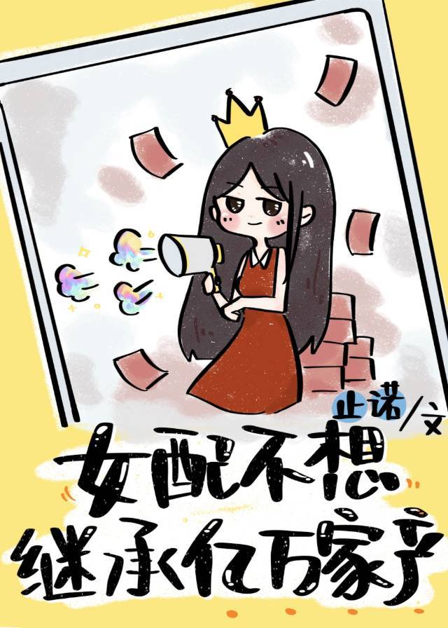 女配不想继承亿万家产章节列表