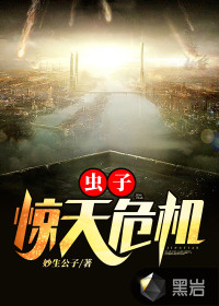 虫子：惊天危机章节列表