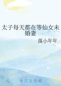 太子每天都在等仙女未婚妻章节列表