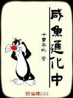 咸鱼进化中章节列表